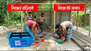 ইট কেনার দিন শেষ। এখন নিজেই বাড়িতে বসে ইট বানান। কংক্রিট সলিড ব্রিক্স। MR Eco Bricks