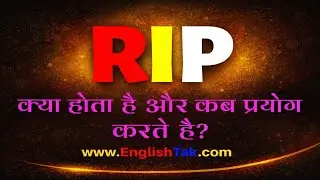 RIP क्या होता है | What is the meaning of RIP in Hindi | RIP का क्या अर्थ होता है? When to use RIP?