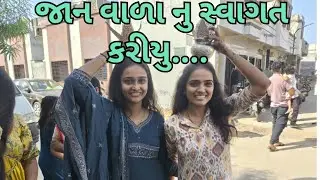 // જાન વાળા નુ સ્વાગત કરીયુ..... //jan vala nu swagat kariu.... meera khyati vlogs