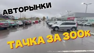 ИЩЕМ ТАЧКУ ЗА 300 ТЫСЯЧ НА АВТОРЫНКАХ В 2025 &ndash; ЭТО РЕАЛЬНО?