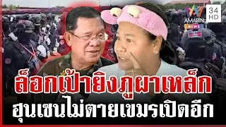 ส่อระอุ!เขมรไร้วินัยยิงไทยกลางดึก ดาหน้าซัดฟังไม่ขึ้น ชายแดนมั่นใจดึงรบ | ทุบโต๊ะข่าว | 31/01/69