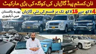 Non custom paid cars in Pakistan | NCP cars in Quetta balochistan chaman | NCP cars Quetta | market