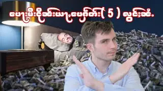 ပေႃးမီးငိုၼ်းယႃႇပေႁဵတ်း  5လွင်ႈၼႆႉ