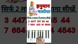 Hanuman Chalisa - 2 लाइन में बजाना सीखें | #harmoniumguru