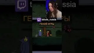 Гений игры | #tabula_russia #twitch #game
