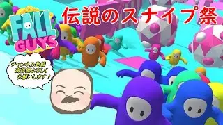 Fall Guys/フォールガイズ！もう年末だねスナイプ！初見さん大歓迎【参加型】