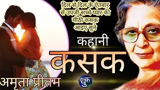 kasak kahani amrita pritam #amritapritam amrita pritam stories in hindi