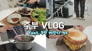 주방 베란다 시원하게 청소하기. 열심히 집밥 챙겨먹기. 살림 브이로그. 청소 브이로그