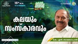 കലയും സംസ്കാരവും | Art & Culture | Kerala Budget 2025 | K. N. Balagopal