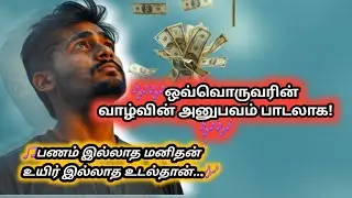 பணம் இல்லாத மனிதன் | Latest tamil songs #feelgoodsong #tamiltreandingsong 