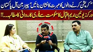 All Pakistan Workers Union Chairman Nadeem Iqbal Calls for Stern Punishment for Corrupt Elements