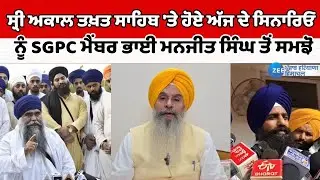 Sri Akal Takhat Sahib 'ਤੇ ਹੋਏ ਅੱਜ ਦੇ ਸਿਨਾਰਿਓ ਨੂੰ SGPC ਮੈਂਬਰ Bhai Manjit Singh ਤੋਂ ਸਮਝੋ | ZeePHH