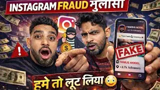 Instagram Scam Exposed 😱 | Instagram Fraud Ka Khulasa | Hume To Loot Liya