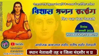 Live निर्गुणी भजन संध्या का सीधा प्रसारण स्थान नेतावली तह व जिला मंदसौर म प्र