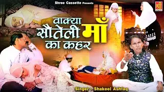 सौतेली माँ ने बच्ची पर ढाया कहर | Waqya Sauteli Maa Ka Kahar | सौतेली माँ | Shakeel Ashfaq | Waqya