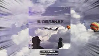 Ални&Шау-В облаках(Prod.by OMAT Beatz)