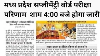 mp supplementery result 2023|mp supplementery result 2023 news today| mp supplementery result  news