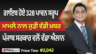 Prime Time (2042) || ਗਾਇਬ ਹੋਏ 328 ਪਾਵਨ ਸਰੂਪ, ਮਾਮਲੇ ਨਾਲ ਜੁੜੀ ਵੱਡੀ ਖ਼ਬਰ - ਪੰਜਾਬ ਸਰਕਾਰ ਵਲੋਂ ਵੱਡਾ ਐਲਾਨ