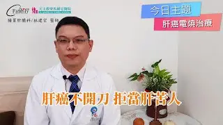 肝癌不開刀  拒當肝苦人