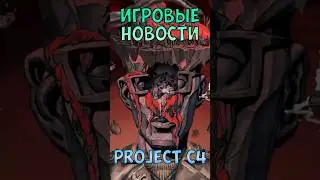 Новые детали Project C4