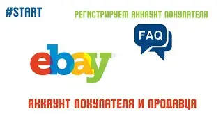 eBay Star Seller - 2. Регистрируем аккаунт покупателя.