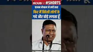 Waman Meshram Firing Speech #IndusNewsTV #shorts #wamanmeshram #bamcefindia #speech #shortsfeed