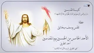 أحد الطريق - فين الطريق يارب ؟؟ - القس يوسف ميخائيل