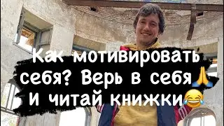 Как себя мотивировать? Бизнес в деревне| Мотивация