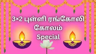 🌺3&times;2 dots Tuesday Morning Rangoli designs 🌺 Simple Rangoli designs 🌺@Sharmi-ks