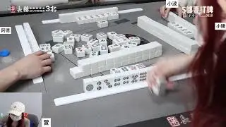 [S都要打牌] 聲音變好怪打麻將 20260115
