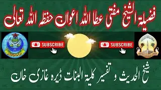 فضیلت الشیخ حضرت مولانا مفتی قاری عطا اللہ اعوان حفظہ اللہ #duet #lifeisbutadream #recitequran 
