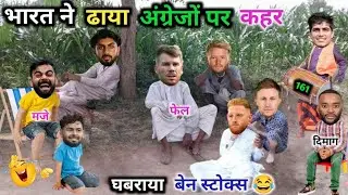 भारत, ने ढाया, अंग्रेजों, पर कहर 😂| IND vs ENG |2nd TEST |Cricket Comedy 😃