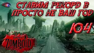 Project Zomboid 41.78 | Испытание: просто не ваш день | Постараться убить максимум зомби за год 104
