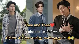 அவனும் நானும்😍💞Special Mini drama Thai bl series tamil voice over #tamilexplanation #youtubeshorts 