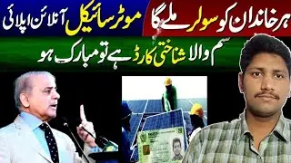 Good Update Free Motorcycle Scheme Online Apply | Maryam Nawaz Solar Scheme |Online Skill Mentor