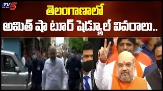 Amit Shah Telangana Tour Details: BJP Public Meeting in Munugode | Raja Gopal Reddy | TV5 News