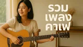 ☕ เพลงเปิดร้านกาแฟ 2 ชั่วโมง | ไม่มีโฆษณา | Cafe Music บรรเลงเพลิน ๆ สำหรับบรรยากาศชิล ๆ