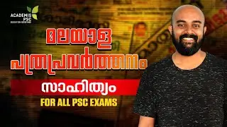 മലയാള പത്രപ്രവർത്തനം - Malayalam News Papers : Literature || KERALA PSC EXAMS #secretariatassistant