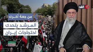 حجب الإنترنت وشلل في الاتصالات بإيران والمرشد يؤكد عدم التراجع أمام المخربين|  #من_جهة_أخرى