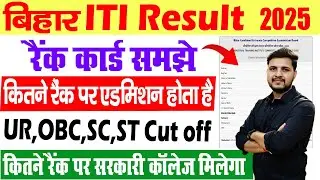 bihar iti rank card 2025 | bihar iti me kitne rank tak admission hota hai? | bihar iti cut off 2025
