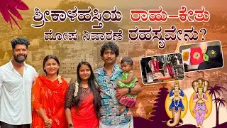 Enroute to Srikalahasti temple | ಇದುವೇ ಕಾಳಸರ್ಪ ದೋಷ ನಿವಾರಣೆ ಪುಣ್ಯಕ್ಷೇತ್ರ | @alluraghu-sushmitha