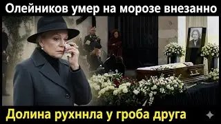Сцена, которую не покажут: как Долина прощалась с Олейниковым