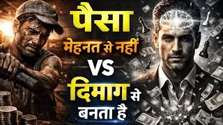 पैसा मेहनत से नहीं, दिमाग से बनता है | Rich People Don&rsquo;t Work Harder They work smart
