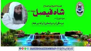 شیخ شاه فیصل//دوستی او دوښمنی (اوله برخه) shaikh shah faisal//dosti aw dushmani [part 1]