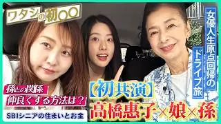 【初共演】高橋惠子×娘×孫｜思い出の大映スタジオへ親子三世代ドライブ【ワタシの初○○】
