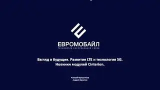 Взгляд в будущее. Развитие LTE и технология 5G. Новинки модулей Cinterion