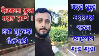 ইনকাম পাঁচশত খরচ সাতশত🔥🔥Income pachshot Khoroch Saatshot  আঞ্চলিক Chittagong #blog #VLOG #sohaga2z