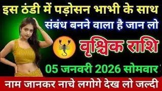 वृश्चिक राशि इस ठंडी में पड़ोसन भाभी के साथ संबंध बनने वाला है जान लो।। Vrishchik Rashi 