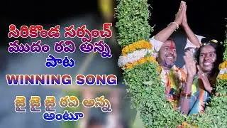 Sirikonda sarpanch mudham ravi anna song 