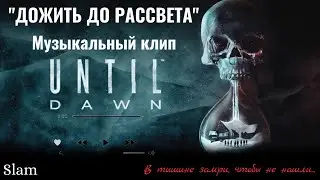 SLAM - ДОЖИТЬ ДО РАССВЕТА / МУЗЫКАЛЬНЫЙ КЛИП ( ПО МОТИВАМ ИГРЫ 